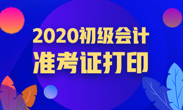 2020年天津初级会计准考证打印入口已关闭！